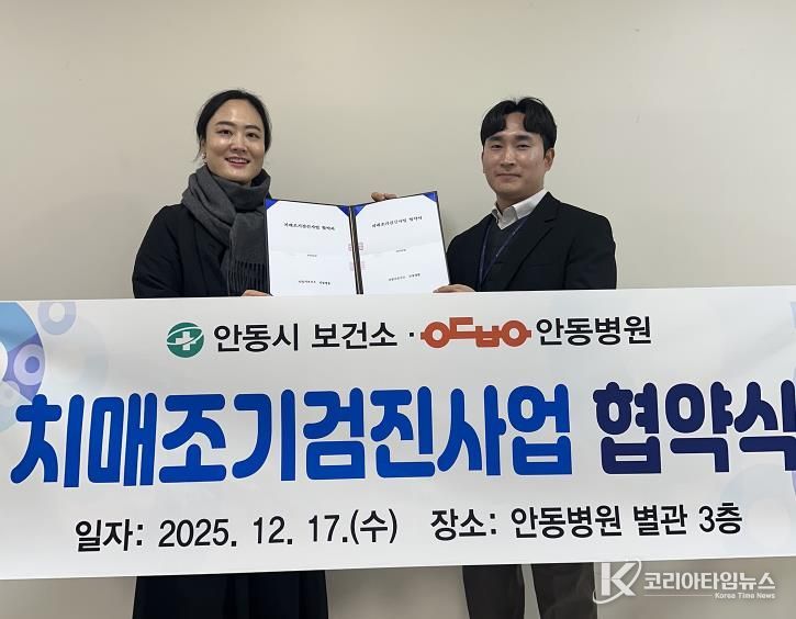 안동시, 2026년 치매조기검진사업 연계 협약병원 지정