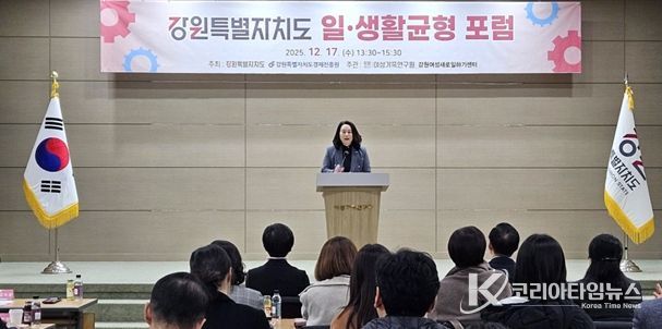 강원특별자치도 일·생활 균형 포럼