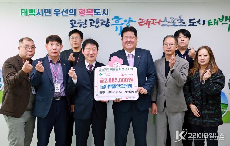 태백시시설관리공단 임·직원, ‘희망2026 나눔캠페인’ 성금 285만 원 기부