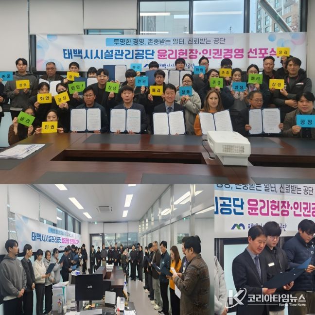 태백시시설관리공단, ‘윤리헌장·인권경영 선포식’