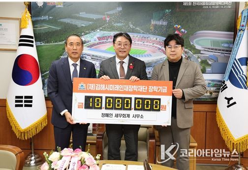 정혜인세무회계사무소, 김해시미래인재장학재단에 1천만원 기탁