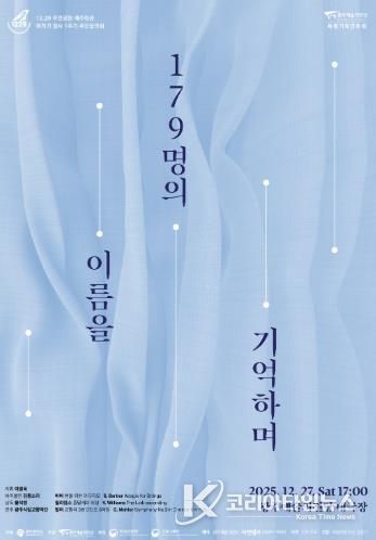 광주광역시, 여객기 참사 희생자 추모음악회 연다