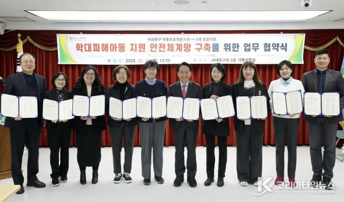 이성헌 서대문구청장(오른쪽 다섯 번째)이 ‘학대 피해아동 지원 안전체계망 구축을 위한 업무 협약식’에서 협약 참여 기관 대표 및 관계자들과 함께 기념 촬영을 하고 있다.