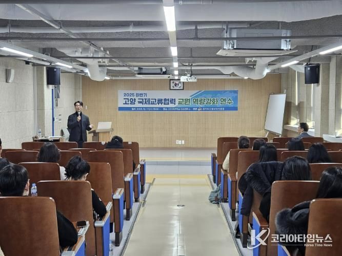 고양교육지원청, 2025 하반기 국제교류협력 교원 역량강화 연수 성료