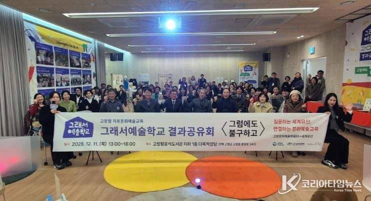 고창문화도시센터, ‘그래서예술학교(고창형 치유문화예술교육)’ 결과공유회