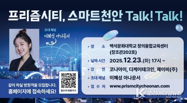 1. 프리즘시티, 스마트천안 Talk! Talk! 행사 포스터