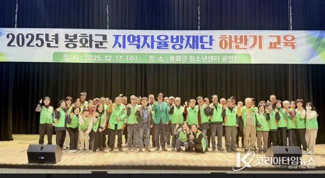 봉화군 지역자율방재단 2025년 하반기 교육 실시
