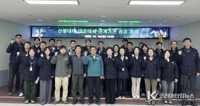 산청군, 산불대비 대응태세 관계기관 회의