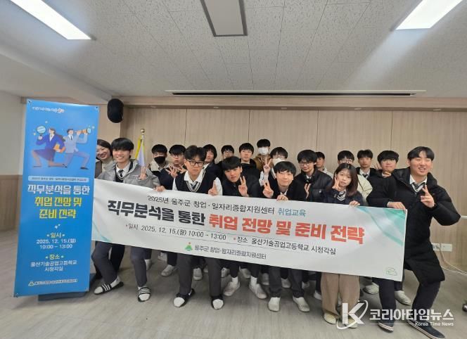 울주군, 울산기술공업고등학교 연계 맞춤형 취업교육