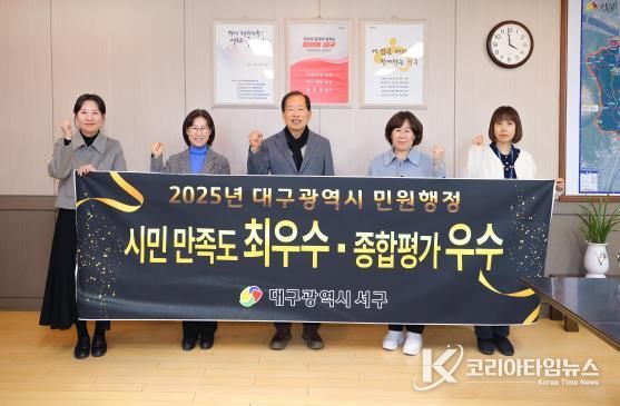 대구 서구, 민원행정 시민 만족도 ‘최우수’, 종합평가 ‘우수’ 기관 선정