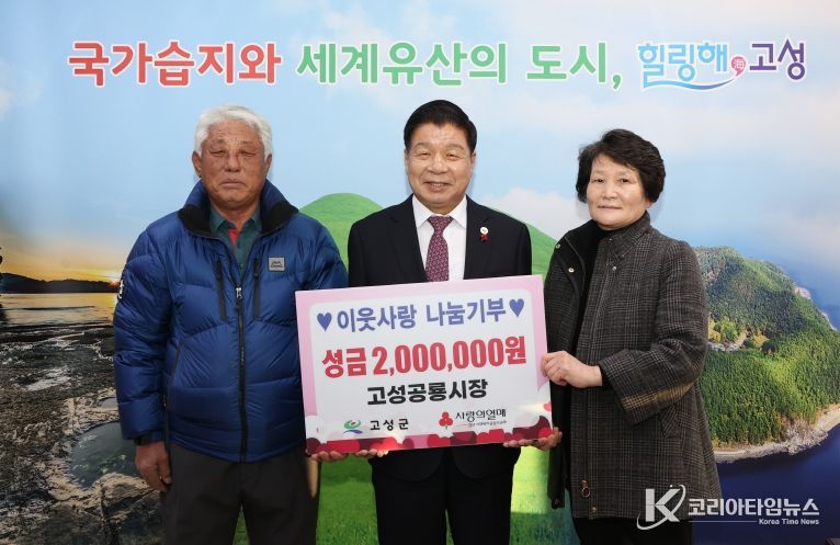 고성공룡시장상인회, 연말연시 불우이웃돕기 성금 2백만 원 기탁