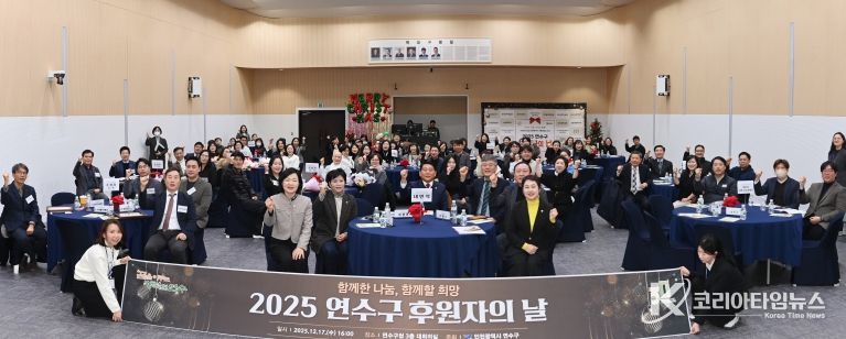연수구, ‘2025 연수구 후원자의 날’ 성료