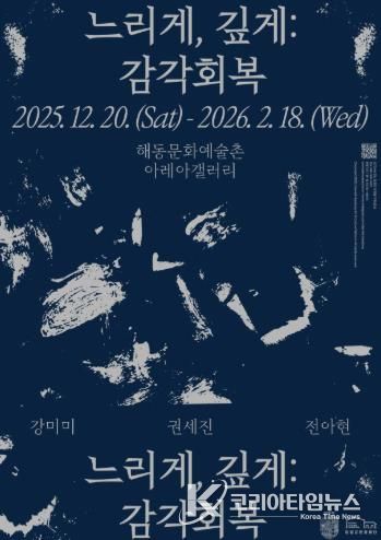 해동문화예술촌, 2025년 연말 기획·초청 전시 《느리게, 깊게: 감각 회복》 개최