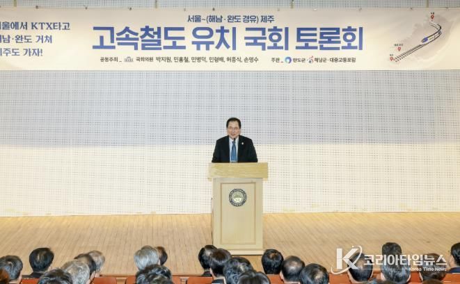 완도군, 서울~해남·완도 경유 제주 고속철도 유치 국회 토론회 개최
