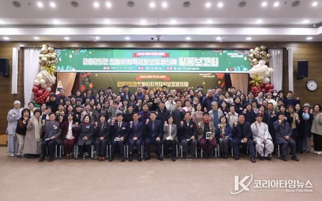 의왕시, 2025년 지역사회보장협의체 활동보고회 개최