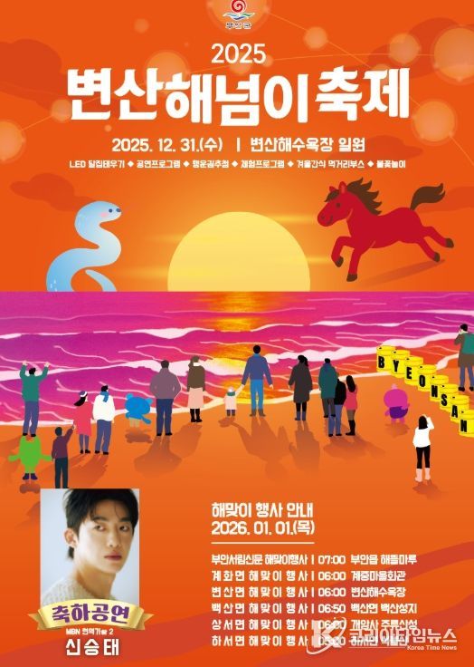 부안군, 2025 변산 해넘이축제