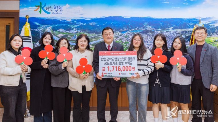 합천군 학교밖청소년지원센터, 청소년 문화의집 '꿈드림가게' 수익금, 기부로 사회적 나눔 실천