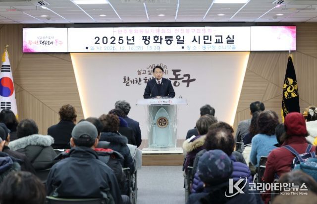 민주평통 인천동구협의회, ‘2025년 평화통일 시민교실’