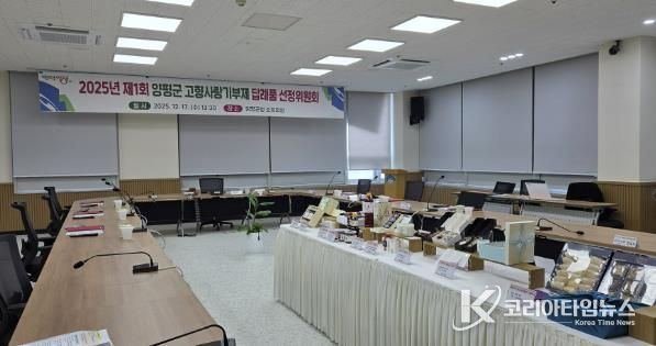 고향사랑기부제 답례품 선정위원회