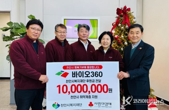 바이오360이 18일 천안시복지재단에 후원금을 전달하고 있다.