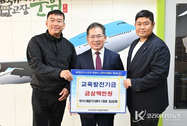 무지개문구·군위보안시스템 임성호 대표, 교육발전기금 삼백만원 기탁