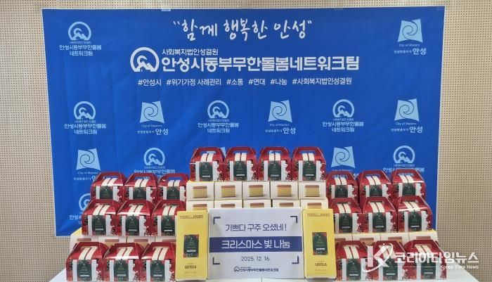 안성시동부무한돌봄네트워크팀, 크리스마스 빛 나눔 행사 진행