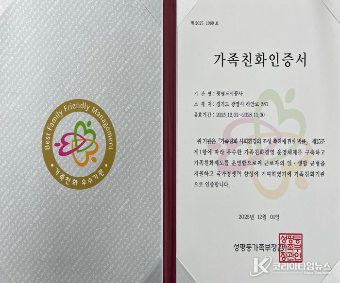 광명도시공사, 가족친화인증 재인증 획득