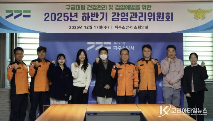 파주소방서, 감연관리위원회 개최...구급대원 보호로 시민 안전 강화