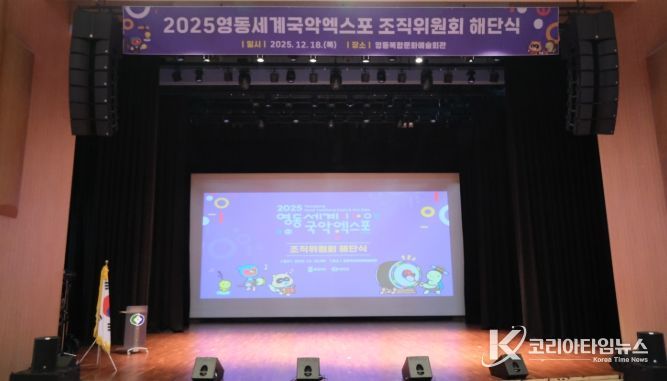 영동세계국악엑스포 조직위fw 해단식