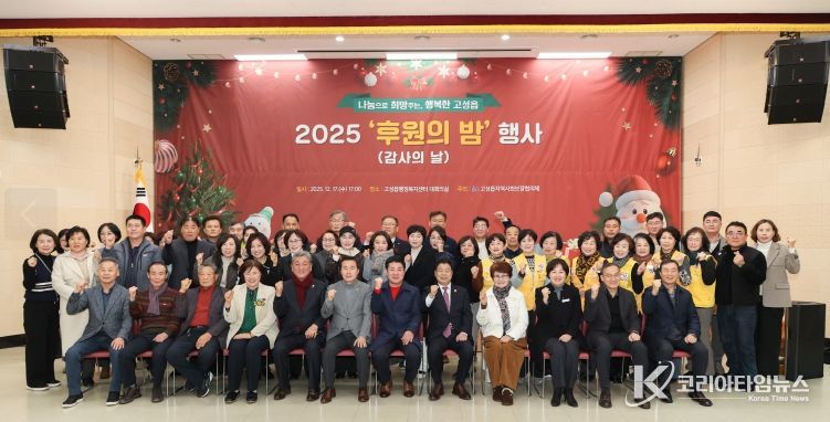 고성읍지역사회보장협의체, ‘2025년 후원의 밤’