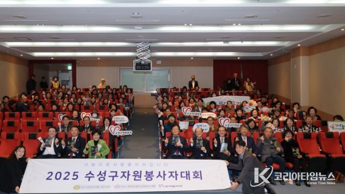 ‘2025 수성구 자원봉사자 대회’