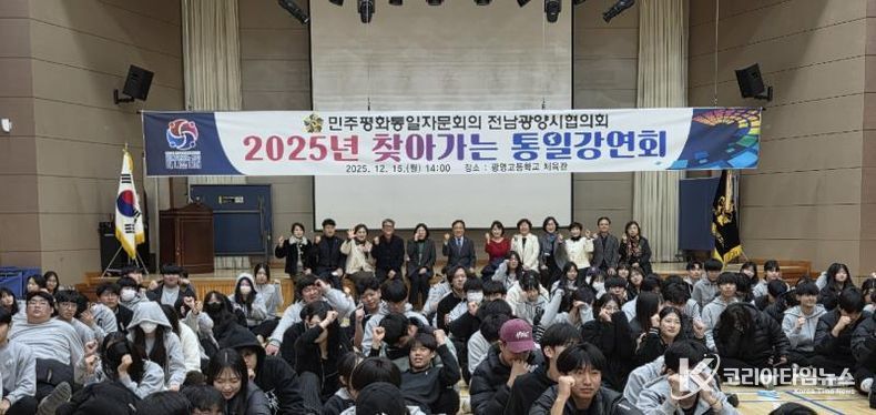 민주평통 전남광양시협의회, ‘2025년 찾아가는 통일강연회’ 개최