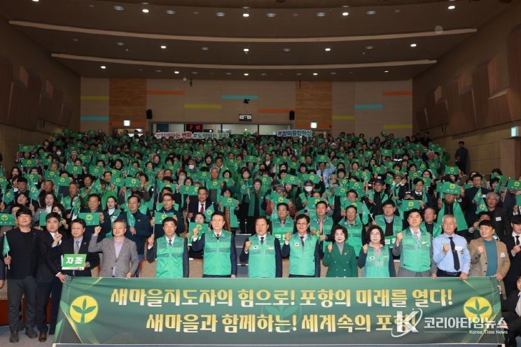 포항시는 18일 ‘2025 포항시새마을지도자대회’를 개최했다