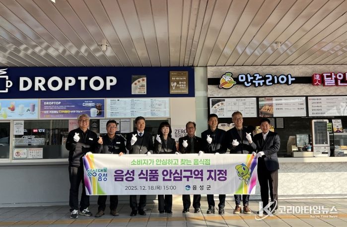 음성군, 소비자가 안심하고 찾는 식품 안심구역 지정