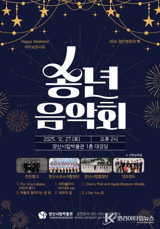 양산시립박물관, ‘2025 송년음악회’