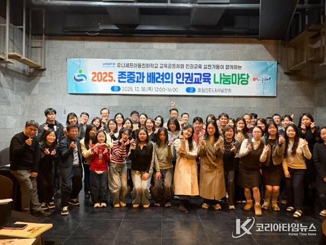 경남교육청, 2025년 인권교육 나눔마당 열다