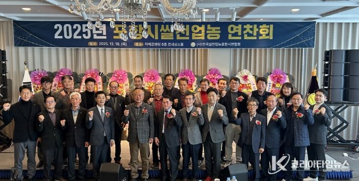 (사)한국쌀전업농포항시연합회는 18일 ‘2025년 쌀전업농 역량강화 교육 및 연찬회’를 개최했다.