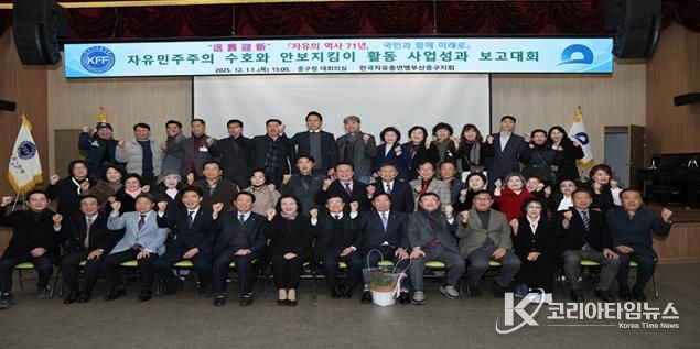 한국자유총연맹 부산중구지회 ‘2025년 자유 민주주의 수호와 안보지킴이 활동 사업성과 보고대회’ 개최