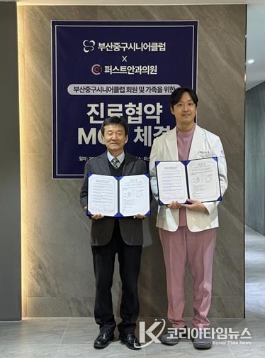 부산중구시니어클럽-퍼스트안과, 지역주민 건강증진을 위한 상호 협약 체결