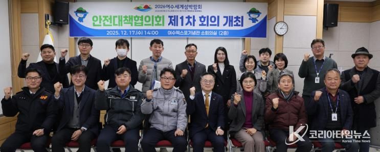 (재)2026여수세계섬박람회조직위원회는 지난 17일 여수엑스포기념관 소회의실에서「2026여수세계섬박람회 안전대책협의회 제1차 회의」를 개최했다.