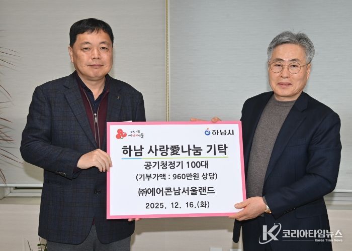 ㈜에어콘남서울랜드, 하남시에 공기청정기 100대 기탁