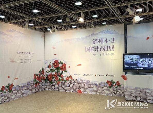 제주4·3국제 특별전 전시장