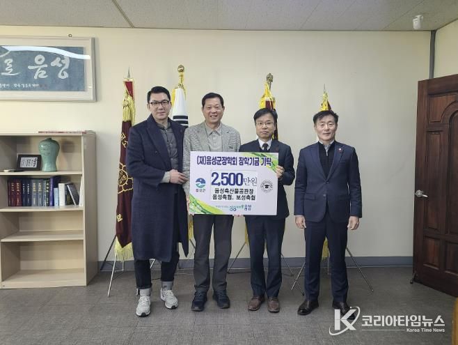 농협경제지주 음성축산물공판장 등 15개 업체, (재)음성군장학회에 장학금 기탁