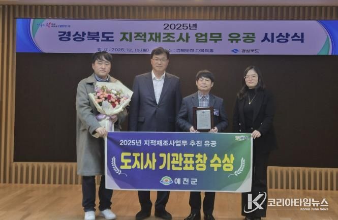 예천군, 2025년 지적재조사사업 유공 도지사 우수기관 표창 받아