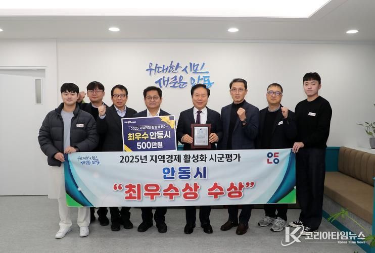 안동시, 2025년 지역경제 활성화 시군평가 ‘최우수상’ 수상