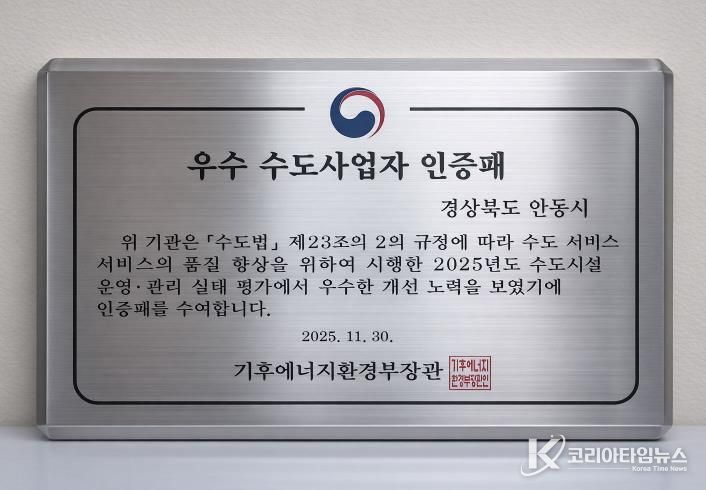 안동시, 2025년 기후에너지환경부 수도사업자 운영관리 실태점검 '발전상' 수상