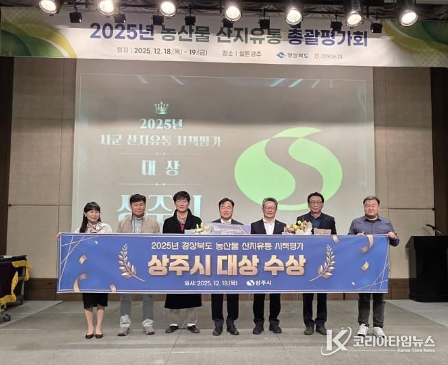 상주시, 농산물 산지유통 시책평가‘대상’수상