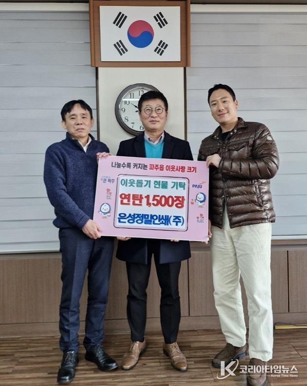 파주시 파주읍, 은성정밀인쇄(주)에서 연탄 1,500장 기탁 받아