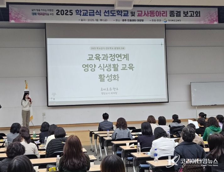 ‘2025 학교급식 선도학교 및 교사동아리 성과보고회’