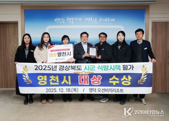 영천시, 2025년 경상북도 식량시책평가 ‘대상’ 수상